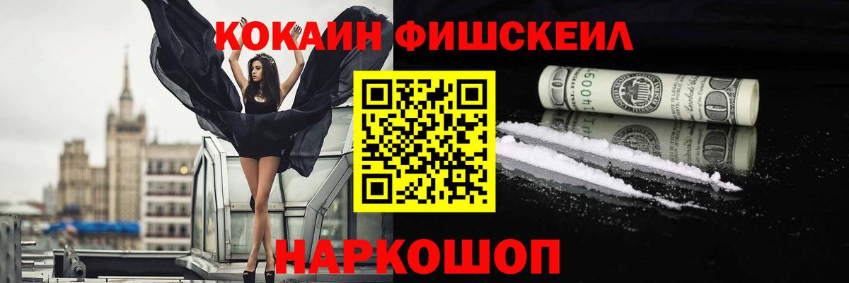 Кировск  Кокаин Fish Scale  COCAIN  Вход с VPN 